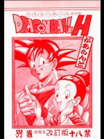 (同人誌) [リハビリテーション (ガーランド)] DRAGONBALL H (ドラゴンボール)
