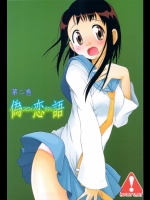 (C83) [うたひめ] 偽恋語 第二巻 (ニセコイ)