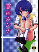 あの夏 夏色カンナ