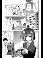 [小倉脩一] 巨乳は貧乳を兼ねない