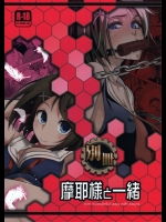別冊 摩耶様と一緒
