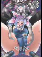 箝口令3-かんこれ3-