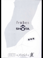 (同人誌) [ぽーじゅ] Femboys SH♂TA肛交男子＋メスショタ＋女尻 (オリジナル)