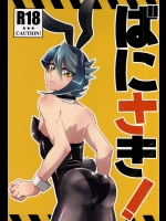 (DUEL★PARTY5) [Goodluck (桜木)] ばにさき! (遊☆戯☆王ARC-V)