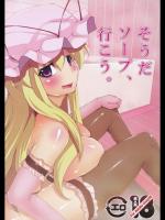 そうだ ソープ、行こう。