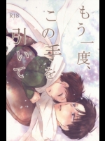 (CC大阪100) [again (すじ子)] もう一度、この手を引いて (進撃の巨人)