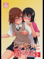 [AttacHment～AiよりH～(秋乃ののみ)] とある佐天と超電磁砲F (とある魔術の禁書目録