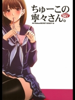 ちゅーこの寧々さん。_3