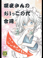 咲夜さんのおしっこの穴合同 ~ここの穴が見たい!~          
