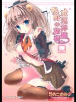 [きのこのみ (kino)] 重巡洋艦熊野の秘密 (艦隊これくしょん -艦これ-)