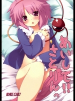 あいして！！ さとりんっ