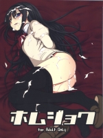 (C81) [たぴおか☆ヘッド (かまた, にゅーひん)] ホムジョク (魔法少女まどか☆マギカ)_2