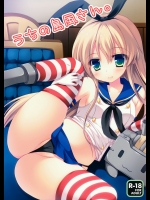 うちの島風さん (艦隊これくしょん -艦これ-)