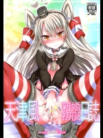 [牧野駅]天津風 新婚初夜日誌 (艦隊これくしょん -艦これ-)