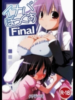 イナバぼっくす Final
