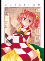 [Show and Tell] いらっしゃいませ