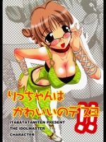 りっちゃんはかわいいのデスヨ!!