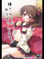 [Remon no Mise(Furukawa Remoni)] 椿さんちにおとまりします。 (Br