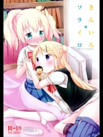 きんいろ ソライロ          