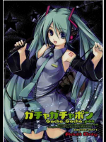 ガチャガチャポン