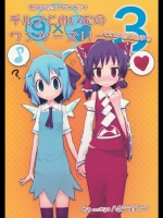 チルノとれいむのワンツースリー 3