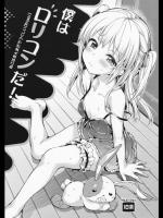 [ねこはまんまがうつくしい] 僕はロリコンだ! (僕は友達が少ない)