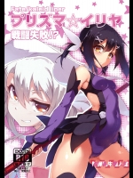 (C86) [洗熊公社, I.G.Project (防弾乳牛)] プリズマ☆イリヤ 戦闘失敗！？ (Fate／kaleid liner プリズマ☆イリヤ)