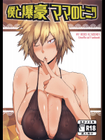 (C91) [風間道場 (ムック)] 僕と爆豪ママのヒミツ (僕のヒーローアカデミア)