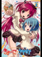 （おかみかいこう）きょーこみーつさやか２