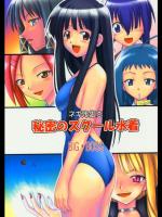 ネギ先生と魔法のスクール水着