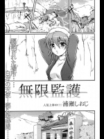 [浦瀬しおじ] 無限監護