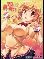 マミさん? 隣で寝てるよ。_2