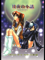 月夜の小話