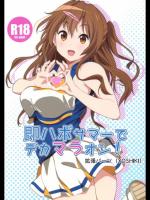 [拡張パーツ] 即ハボサマーでデカマラオン! (中二病でも恋がしたい!)