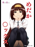 めだか◯ックス