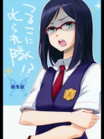 鶴見知利子に叱られ隊!_5