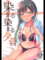 染まる染まる夕菅