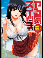 [佐藤茶菓子] ヤる気スイッチ