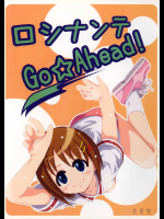 ロシナンテ Go☆Ahead          