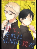 (RTS!!5) [博打人生SP (皐月フミ)] 待て、それは孔明の罠だ (ハイキュー!!)