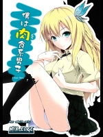 僕は肉食系男子 (僕は友達が少ない)