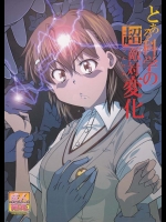 御坂さんガキの集団に襲われて全身SEX状態ｗｗジャッジメントは楽じゃない？【とある科学の超電磁砲　同人誌・エロ漫画】