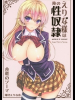 [Sugar Berry Syrup(クロエ)] えりな様は俺の性奴隷 (食戟のソーマ)
