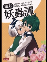 《C89》 [そらばたけ(D@i)] 東方妖蟲譚 (東方Project)