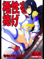 [ももいろリップ] 極性を捧げよ! (キルラキル)