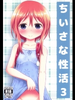 ちいさな性活3