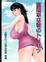 高飛車な妻のトリセツ～未開発だった妻の性感 前編～