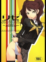 11-1 リセ・セクスアリス