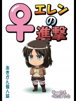 [くれじっと (あきかん)] ♀エレンの進撃 (進撃の巨人)