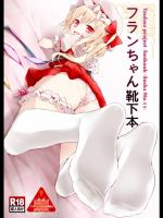 [嘘つき屋] フランちゃん靴下本